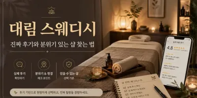 대림 스웨디시, 진짜 후기와 분위기 있는 샵 찾는 법