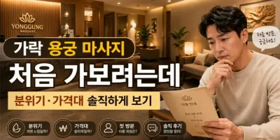 가락 용궁 마사지 처음 가보려는데, 솔직히 분위기나 가격대 어떤가요?