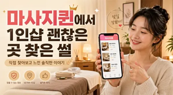 쿠쿠마사지에서 1인샵 괜찮은 곳 찾은 썰 (내돈내산 후기)