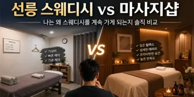 선릉 스웨디시 vs 마사지샵, 나는 왜 스웨디시를 계속 가게 되는지 솔직 비교