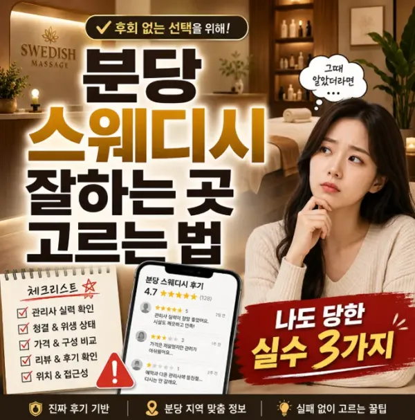 분당 스웨디시 잘하는 곳 고르는 법, 나도 당한 실수 3가지