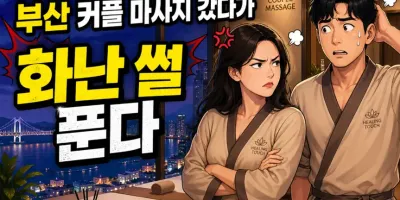 와이프랑 부산 커플 마사지 갔다가 화난 썰 푼다