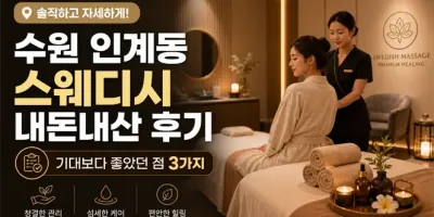 수원 인계동 스웨디시 내돈내산 후기 – 기대보다 좋았던 점 3가지