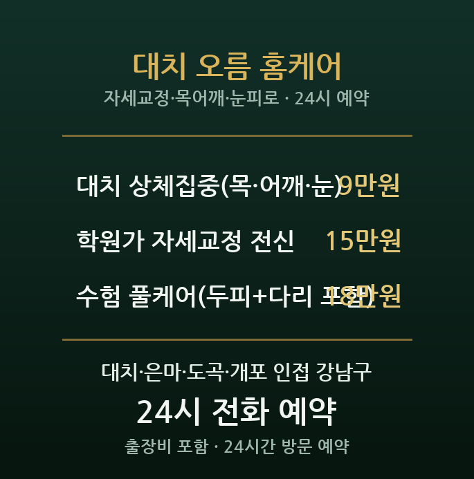 강남 출장마사지 - 대치동 학원가 수험생 학부모 목 어깨 눈피로 방문 홈케어