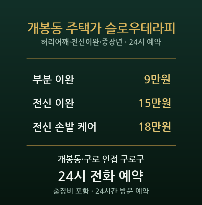 개봉역 출장마사지 - 개봉동 주택가 중장년 허리 어깨 방문 슬로우테라피