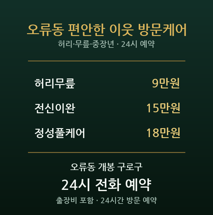 오류동 출장마사지 - 오류동역 중장년 부부 허리 무릎 근육이완 방문 케어