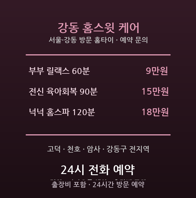 강동 출장마사지 - 고덕 천호 신축 대단지 부부 육아 저녁 방문 홈타이