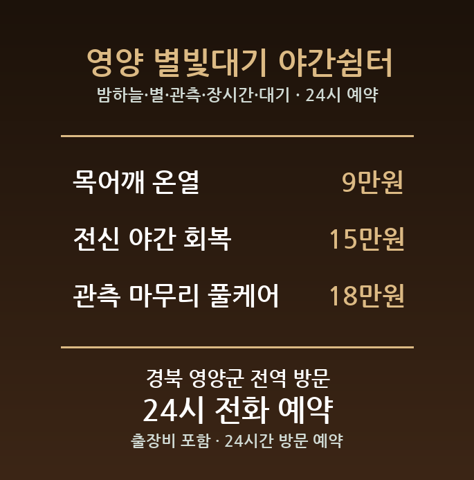 영양 출장마사지 - 밤하늘 별 관측 장시간 대기 어깨 방문 홈케어