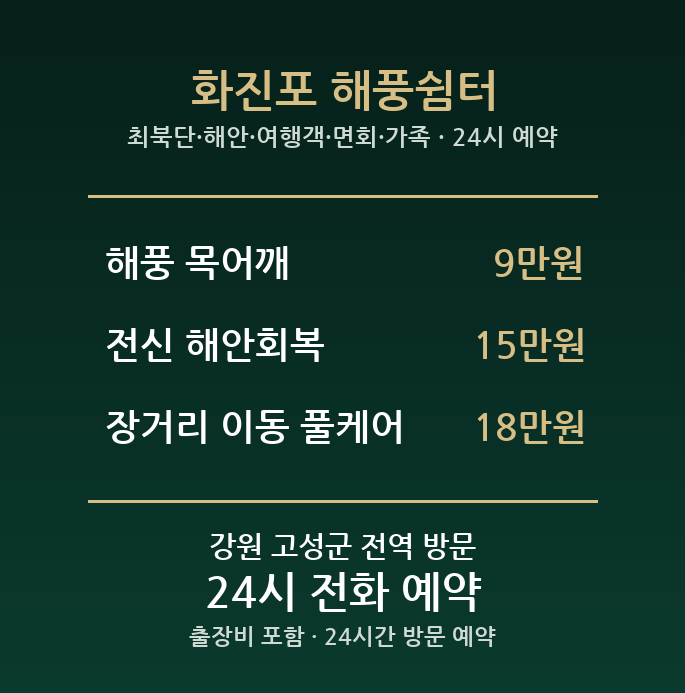 간성 출장마사지 - 최북단 해안 여행객 면회 가족 방문 홈케어