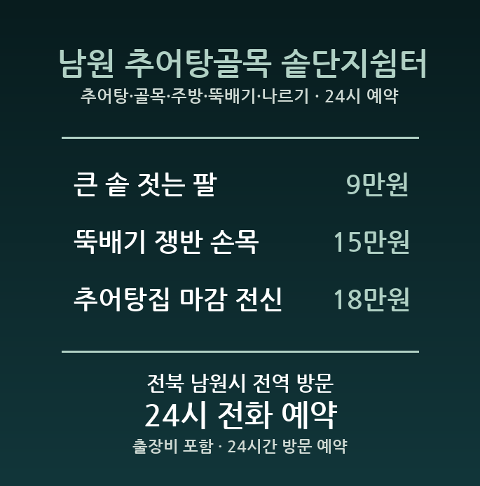 남원 출장마사지 - 추어탕 골목 주방 뚝배기 나르기 방문 홈케어