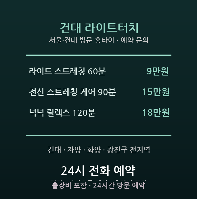 건대 출장마사지 - 광진구 건대 자양 대학생 자취 가벼운 스트레칭 방문 홈타이