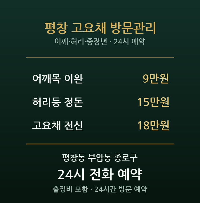 평창동 출장마사지 - 부암동 조용한 주택가 중장년 어깨 허리 방문 홈케어