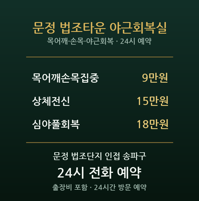 문정 출장마사지 - 법조단지 지식산업센터 야근 목어깨 회복 방문케어