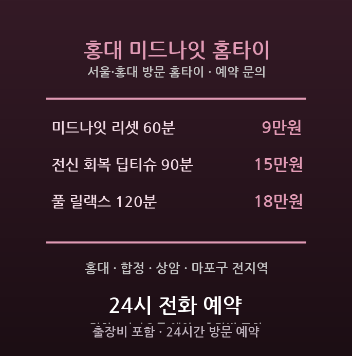 홍대 출장마사지 - 마포구 홍대 합정 상암 미디어 불규칙 근무 심야 방문 홈타이