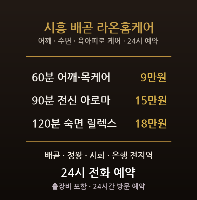 시흥 출장마사지 - 배곧 정왕 신도시 육아맘 재택 어깨 수면 방문 홈케어