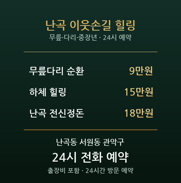 난곡 출장마사지 - 서원동 주택가 중장년 무릎 다리 순환 방문 홈케어