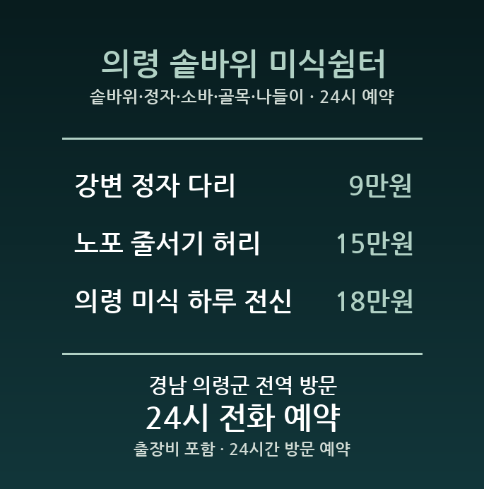 의령 출장마사지 - 솥바위 정자 소바 골목 나들이 방문 홈케어