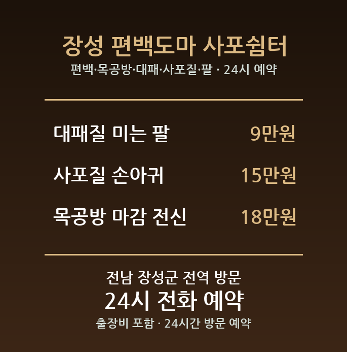 장성 출장마사지 - 편백 목공방 대패 사포질 팔 방문 홈케어