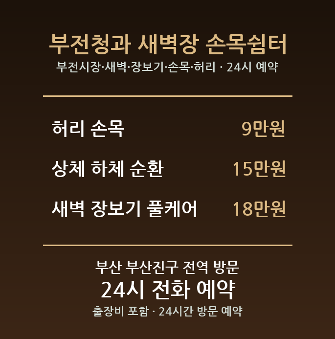 부전동 출장마사지 - 부전시장 새벽 장보기 손목 허리 방문 홈케어