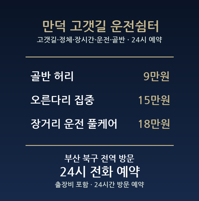 만덕동 출장마사지 - 고갯길 정체 장시간 운전 골반 방문 24시