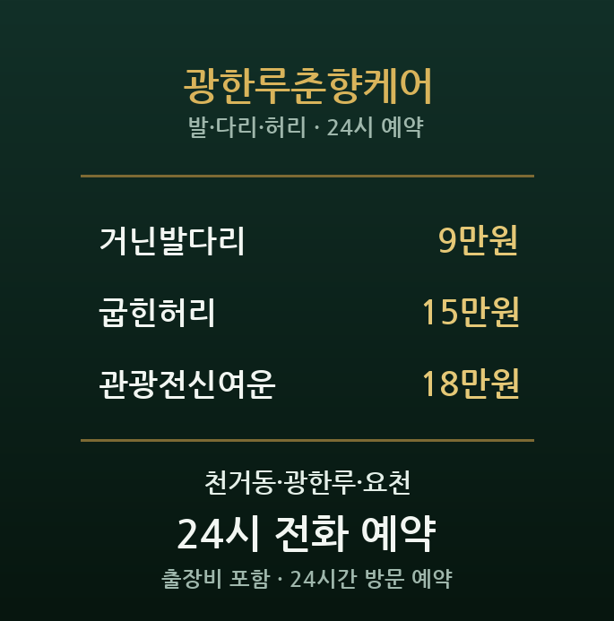 남원 출장마사지 - 광한루 춘향 케어