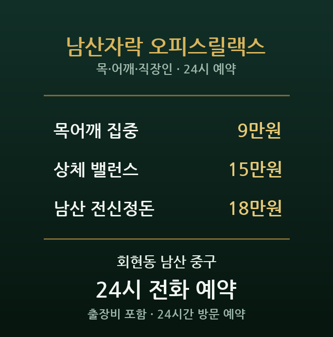 회현 출장마사지 - 남산 오피스 주거 직장인 목 어깨 앉은일 방문 홈케어