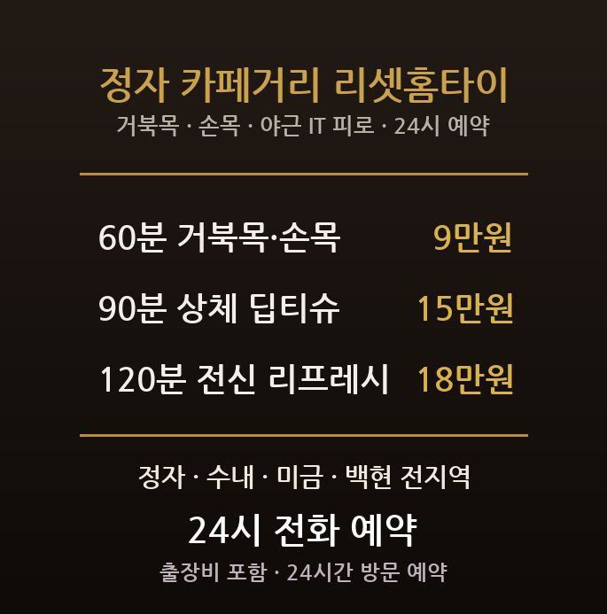 성남 출장마사지 - 분당 정자동 정자역 카페거리 IT 야근 거북목 손목 방문 홈타이