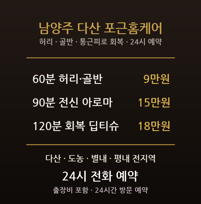 남양주 출장마사지 - 다산 별내 도농 장거리 통근 허리 골반 방문 홈타이