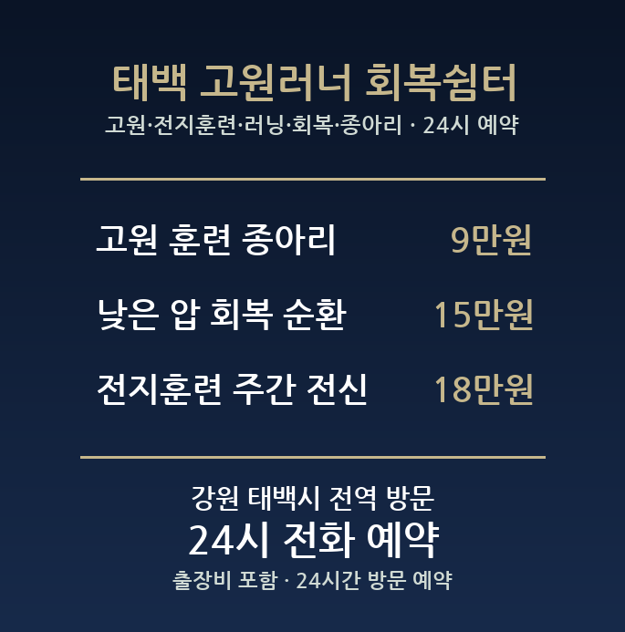 태백 출장마사지 - 고원 전지훈련 러닝 회복 종아리 방문 홈케어