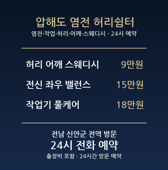 신안 출장마사지 - 염전 작업 허리 어깨 스웨디시 방문 홈케어