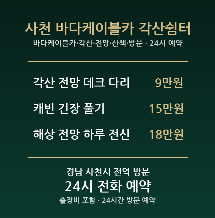 사천 출장마사지 - 바다케이블카 각산 전망 산책 방문 홈케어
