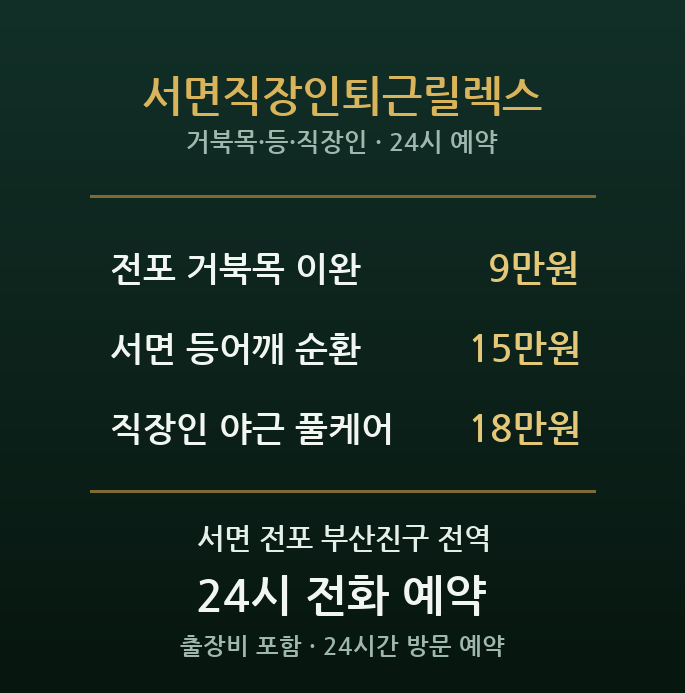 서면 출장마사지 - 번화가 직장인 퇴근 릴렉스