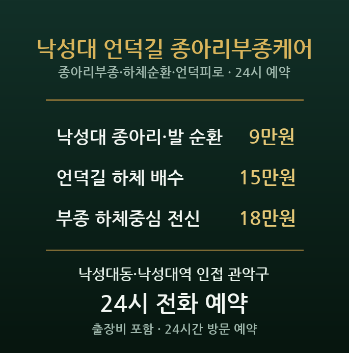 낙성대 출장마사지 - 언덕 계단 많은 동네 다리 붓기 순환 저녁 방문