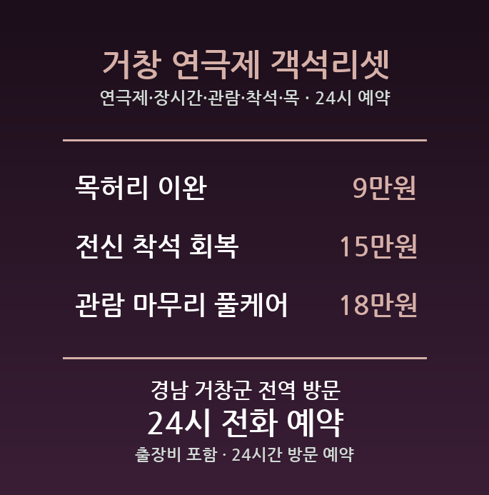 거창 출장마사지 - 연극제 장시간 관람 착석 목 허리 방문 홈케어