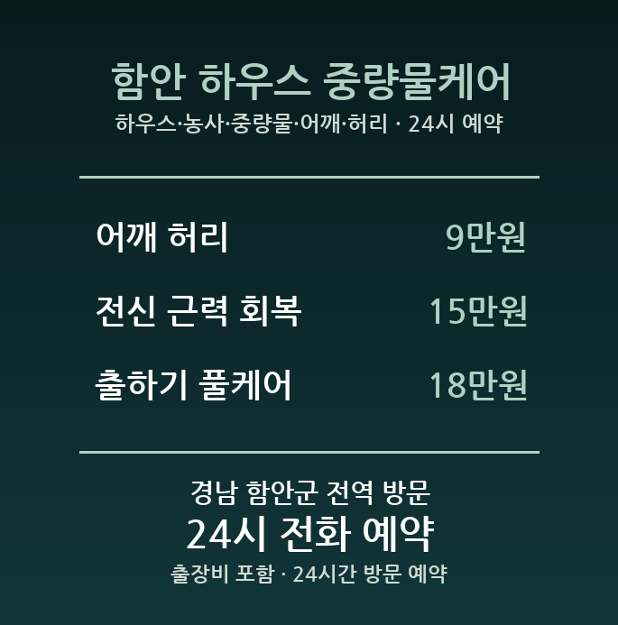 함안 출장마사지 - 하우스 농사 중량물 어깨 허리 방문 24시