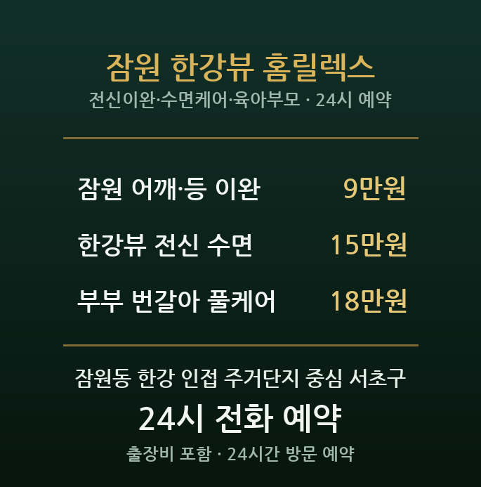 잠원 출장마사지 - 한강변 주거단지 육아 부모 전신 이완 수면 방문 홈케어
