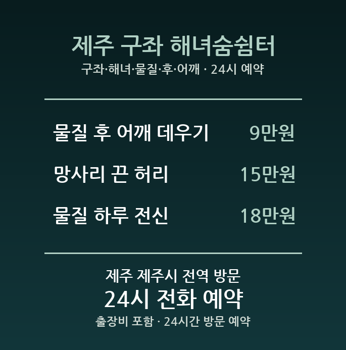 제주시 출장마사지 - 구좌 해녀 물질 후 어깨 허리 방문 홈케어