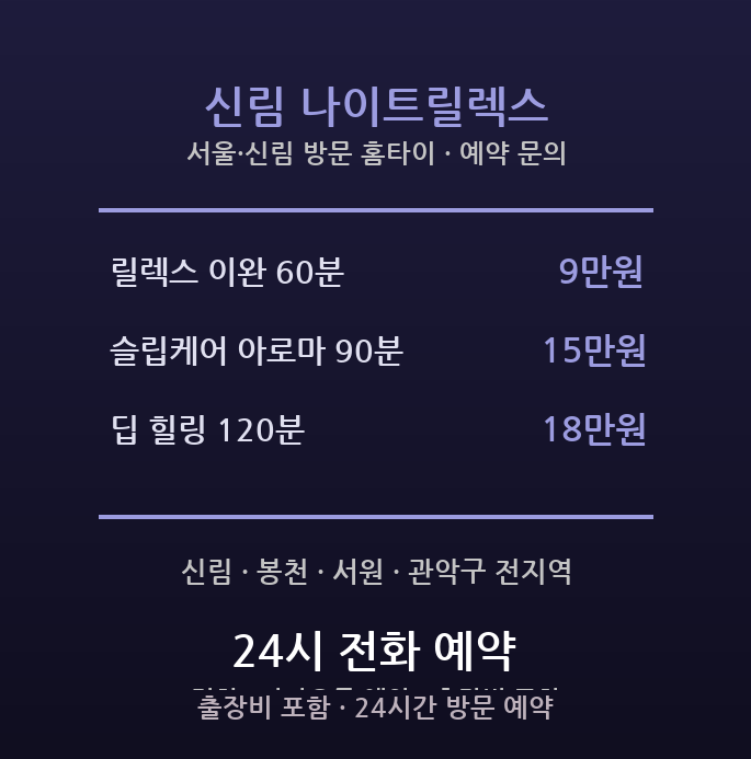 신림 출장마사지 - 관악구 신림 봉천 1인가구 청년 스트레스 수면 방문 홈타이