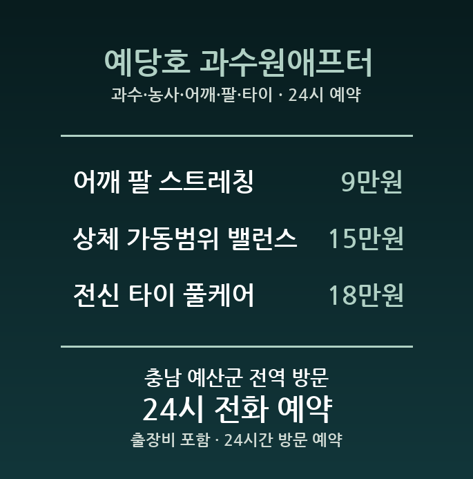 예산 출장마사지 - 과수 농사 어깨 팔 타이 스트레칭 방문 홈타이