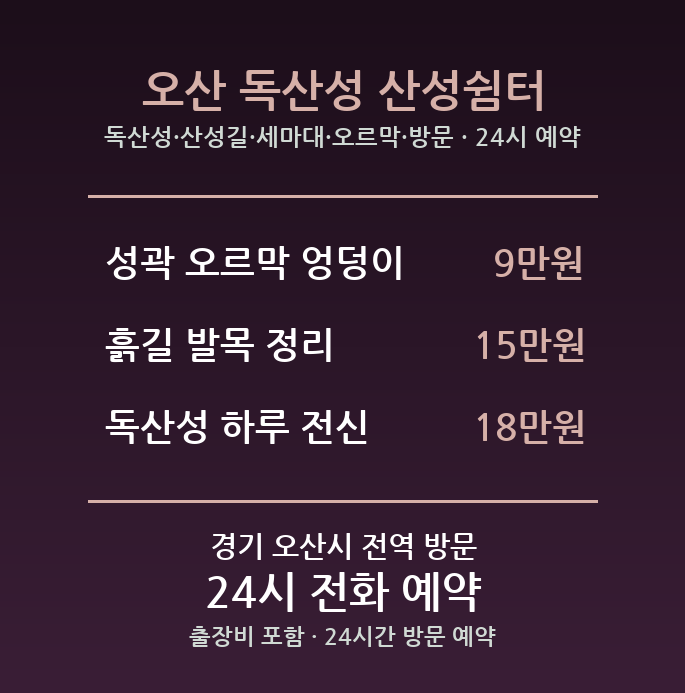 오산 출장마사지 - 독산성 산성길 세마대 오르막 방문 홈케어