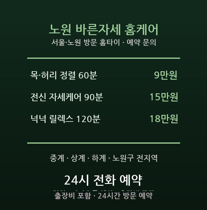 노원 출장마사지 - 중계 학원가 강사 수험생 목 허리 자세교정 방문 홈케어