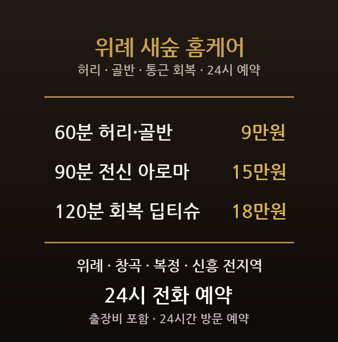 성남 출장마사지 - 수정구 위례신도시 신혼 통근 허리 골반 커플 방문 홈타이