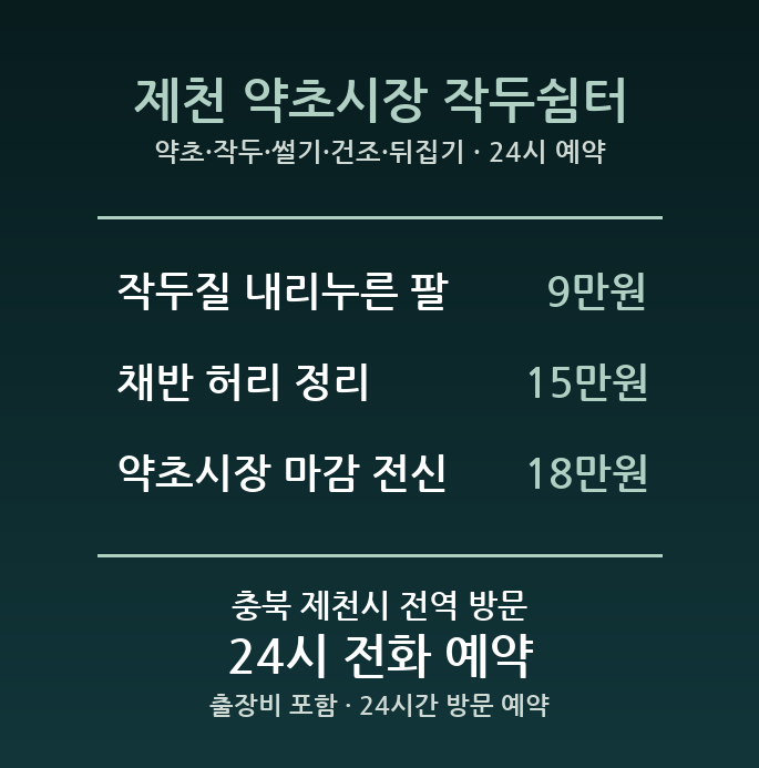 제천 출장마사지 - 약초 작두 썰기 건조 뒤집기 팔 방문 홈케어