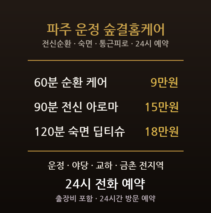 파주 출장마사지 - 운정 야당 교하 신도시 장거리 통근 전신 순환 방문 홈타이