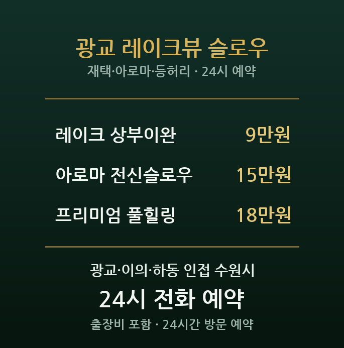 광교 출장마사지 - 수원 호수공원 재택근무 전문직 프리미엄 방문 힐링