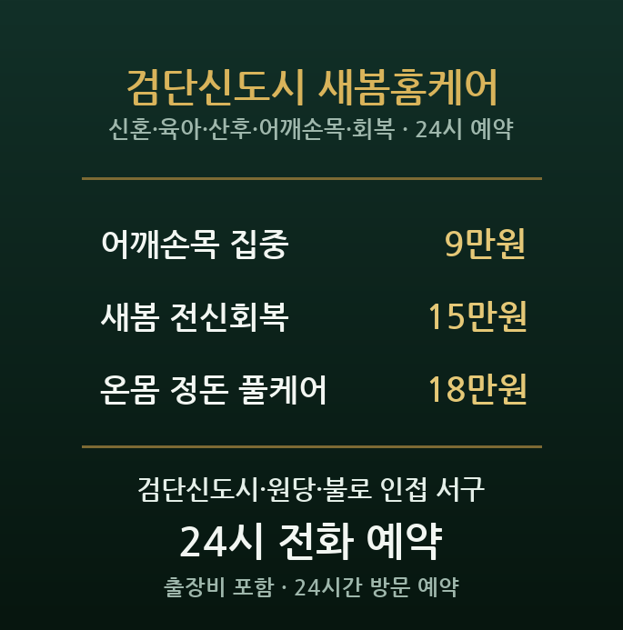 검단신도시 출장마사지 - 신혼부부 육아 산후 어깨결림 회복 방문 홈케어