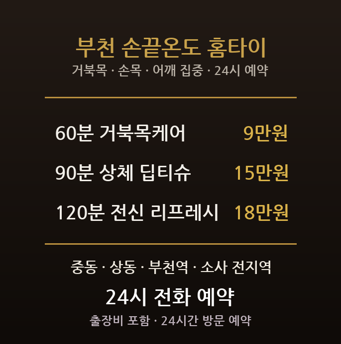 부천 출장마사지 - 중동 상동 신중동 거북목 손목 어깨 사무직 방문 홈타이