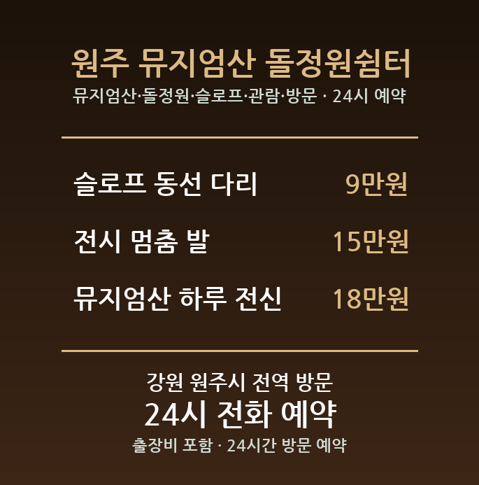 원주 출장마사지 - 뮤지엄산 돌정원 슬로프 관람 방문 홈케어
