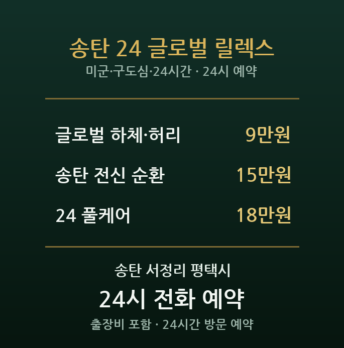 송탄·서정리 출장마사지 - 미군기지 구도심 24시간 편안한 이완