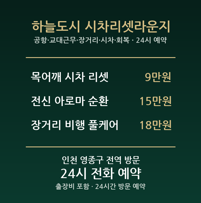 운서동 출장마사지 - 공항 교대근무 장거리 시차 회복 방문 24시